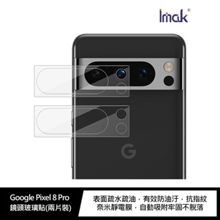 Imak Google Pixel 8 Pro 鏡頭玻璃貼(兩片裝) 鏡頭保護貼 鏡頭膜
