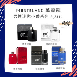 MONTBLANC 萬寶龍男性迷你小香系列 4.5ml 傳奇經典 傳奇白朗峰 Emblem 探尋旅者 淡香精 淡香水