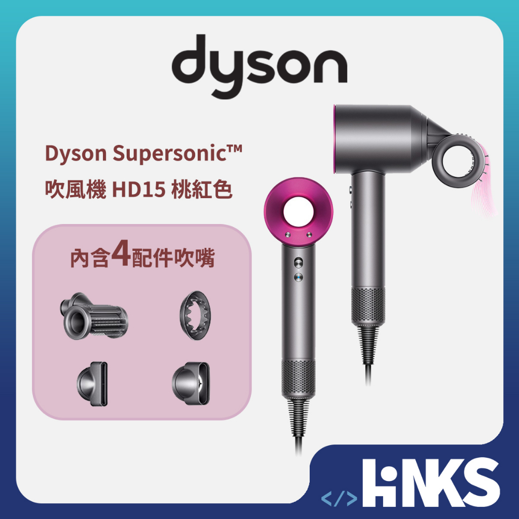 【Dyson】全新品 Supersonic 吹風機  HD15 桃紅色 四吹嘴全配版 公司貨 二合一抗毛躁 1年保固