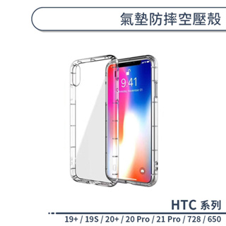 HTC Desire 19+ / 19S / 20+ / 20 Pro / 21 Pro / 728 氣墊防摔空壓殼