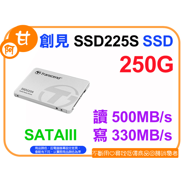 【粉絲價819】阿甘柑仔店【預購】~ 創見 SSD225S 250G 2.5吋 SATA3 固態硬碟 SSD 公司貨