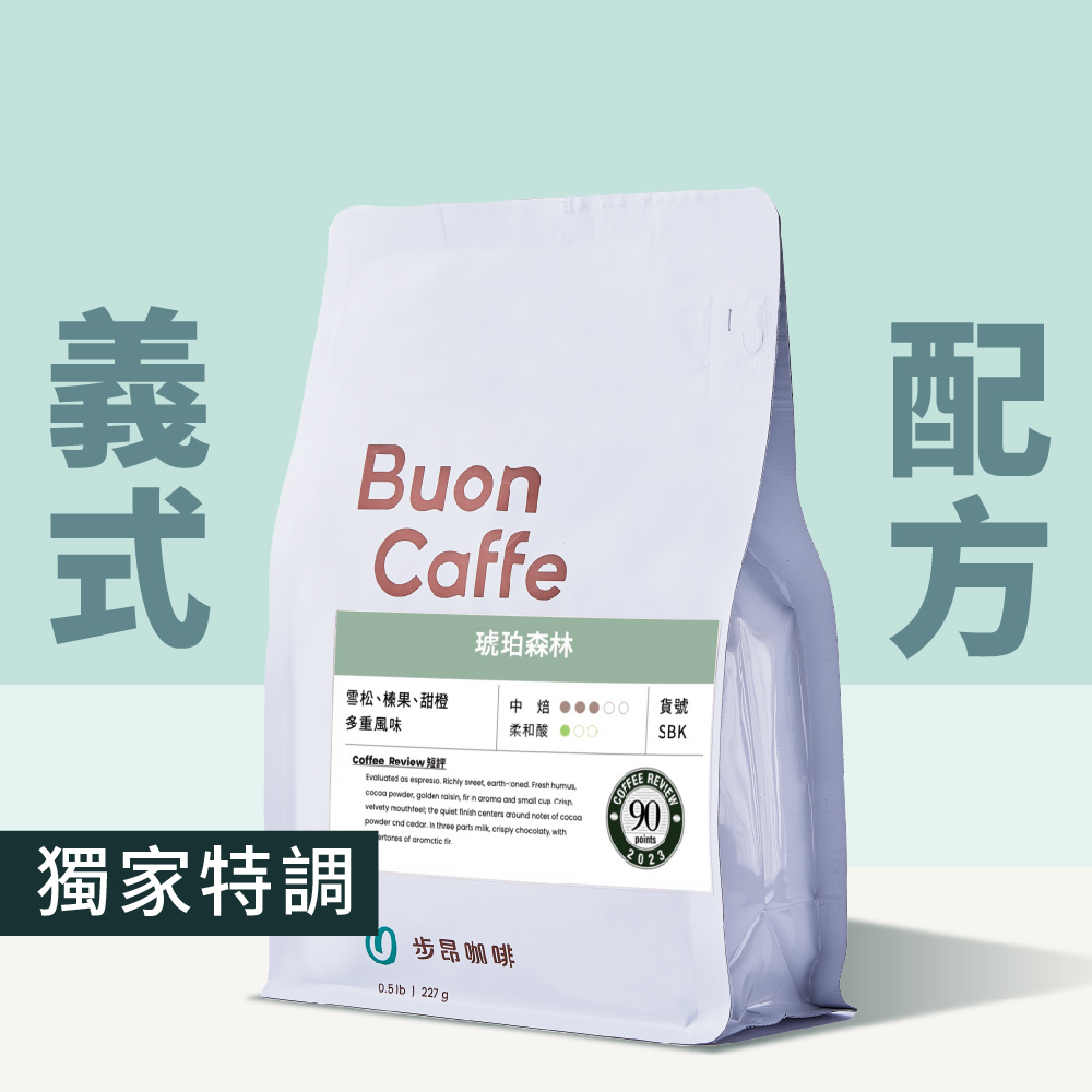 步昂咖啡 特調義式配方專區 中焙 / 中深焙｜咖啡豆 手沖咖啡 Coffee Review 精品咖啡 美式濃縮 加奶拿鐵