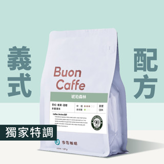 【步昂咖啡】接單現烘｜義式配方豆｜咖啡 咖啡豆 咖啡粉 義式咖啡豆 摩卡咖啡豆 美式咖啡豆 拿鐵咖啡豆 深焙咖啡豆