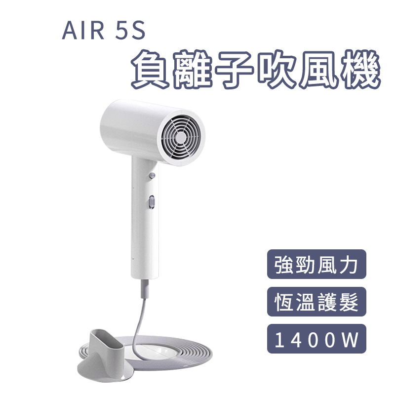 映趣 負離子 吹風機 Air 5S 沙龍級 護髮 大風速 快乾 冷熱風 輕巧 便攜 台灣公司貨 負離子吹風機 輕巧型 專