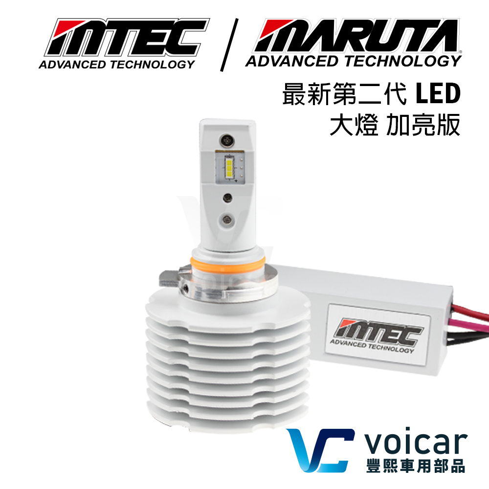 【大燈-加亮版】第二代 MTEC/MARUTA LED 正白光 HB4 9006.HIR2 9012 H11