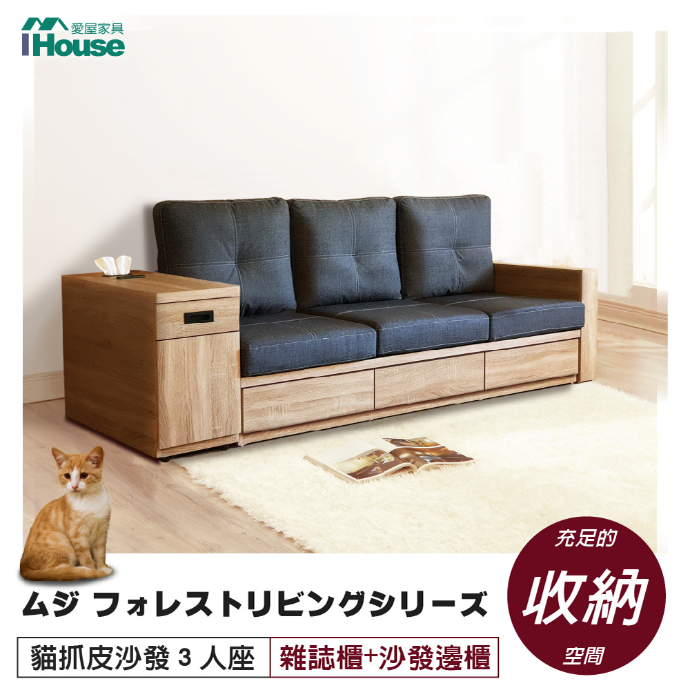 IHouse-無印風森活系列 貓抓皮3人沙發+雜誌櫃+收納邊櫃/抽屜沙發/收納沙發/木質沙發/三人沙發/MIT免組裝
