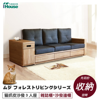 IHouse- 無印風森活系列 MIT免組裝 貓抓皮3人抽屜沙發+雜誌櫃+收納邊櫃