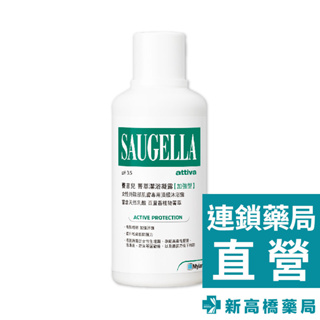 Saugella賽吉兒 PH3.5加強型 菁萃潔浴凝露 500ml 【新高橋藥局】