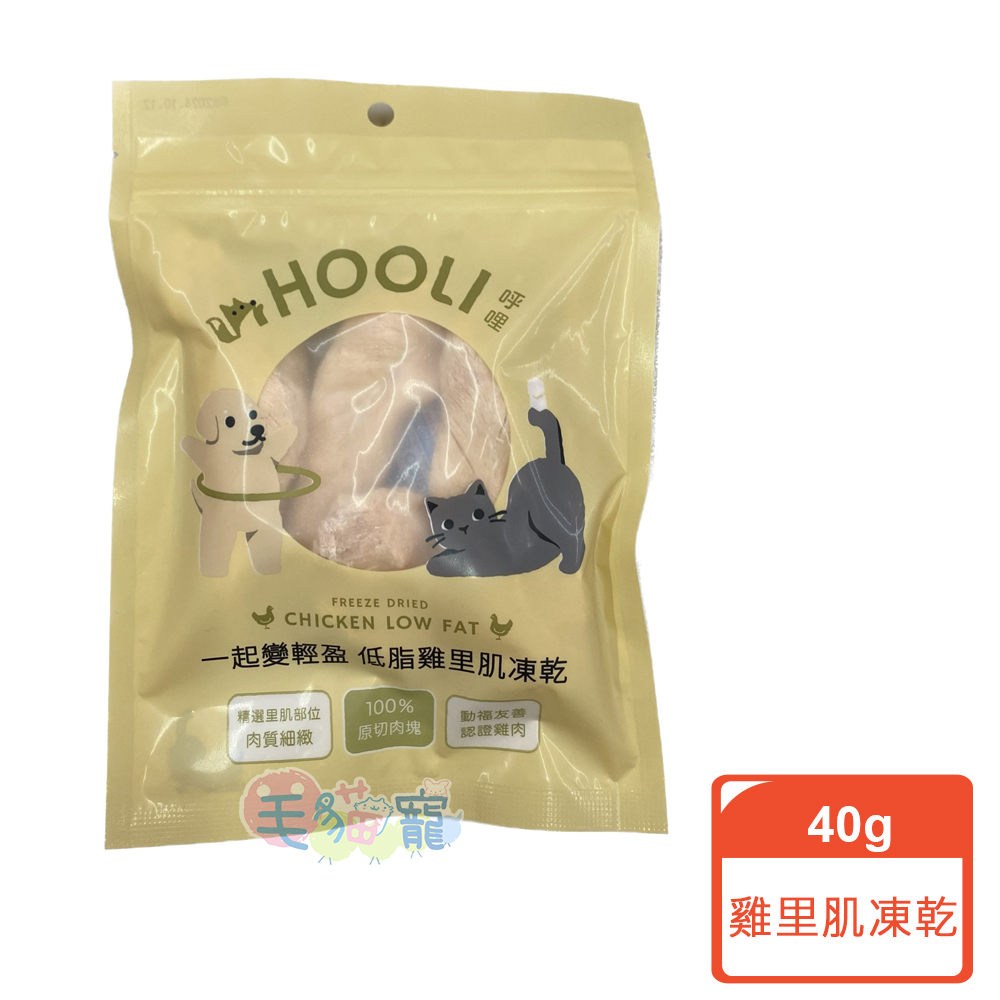 【HOOLI呼哩】低脂雞里肌 歐米茄鮪魚 台灣製 雞肉凍乾 鮪魚凍乾 寵物零食 犬貓凍乾 HOOLI 原切肉塊 毛貓寵