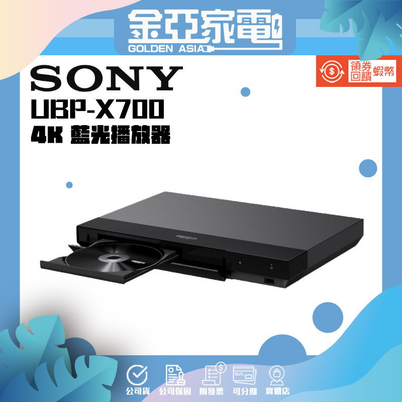 現貨🚚10倍蝦幣回饋🔥【SONY】 4K 藍光播放器 UBP-X700