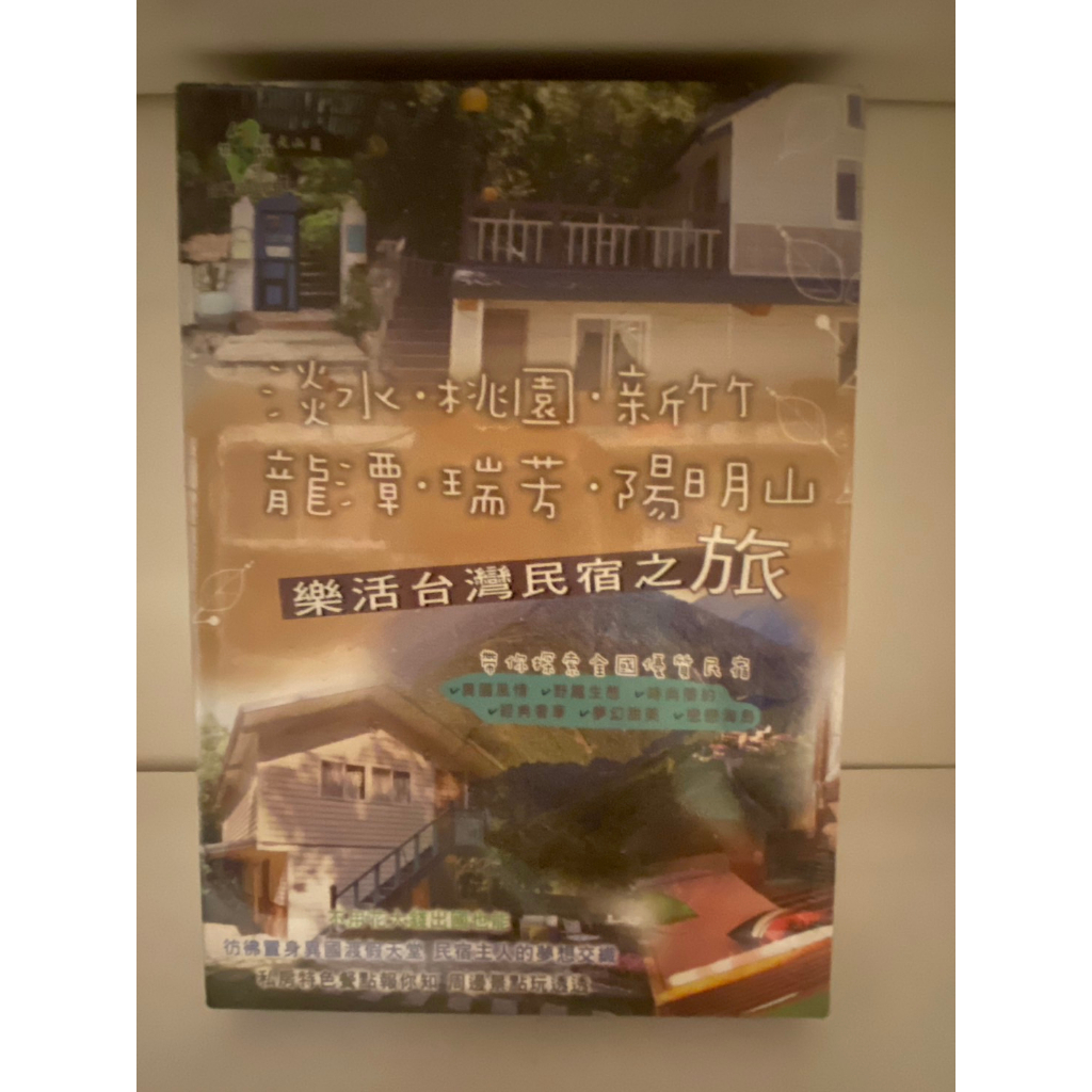 知飾家 (H2) 全新未拆  淡水 桃園 新竹  龍潭 瑞芳 陽明山 樂活台灣民宿之旅 DVD