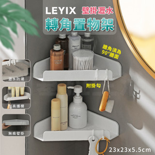 樂藝思 LEYIX 轉角置物架 三角置物架 收納架 瀝水架 牆角架 浴室置物架 三角架 轉角架 廚房收納架 置物架