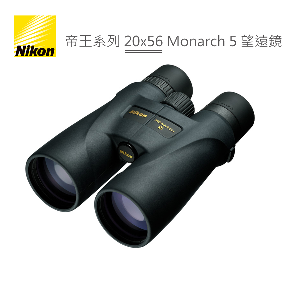 Nikon 帝王系列 20x56 Monarch 5 雙筒 望遠鏡  旗艦機款 登山賞鳥 高眼點設計 雙筒 公司貨