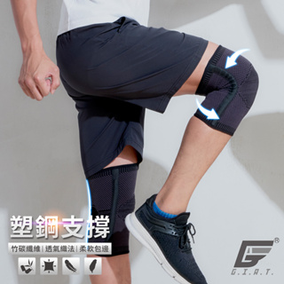 【GIAT】竹炭雙側壓條支撐透氣護膝(單支入) 台灣製