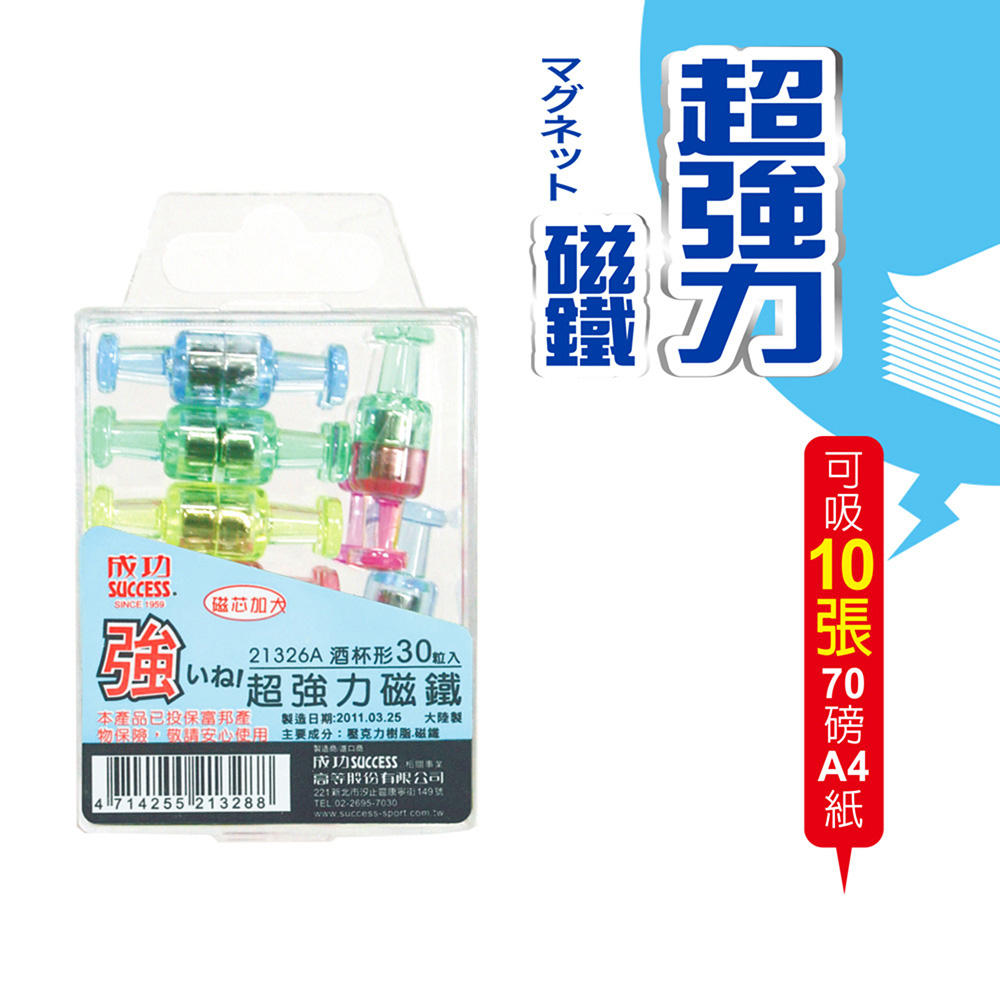 成功-酒杯型超強力磁鐵(30入) 可附於冰箱、白板、鐵櫃使用 強力固定