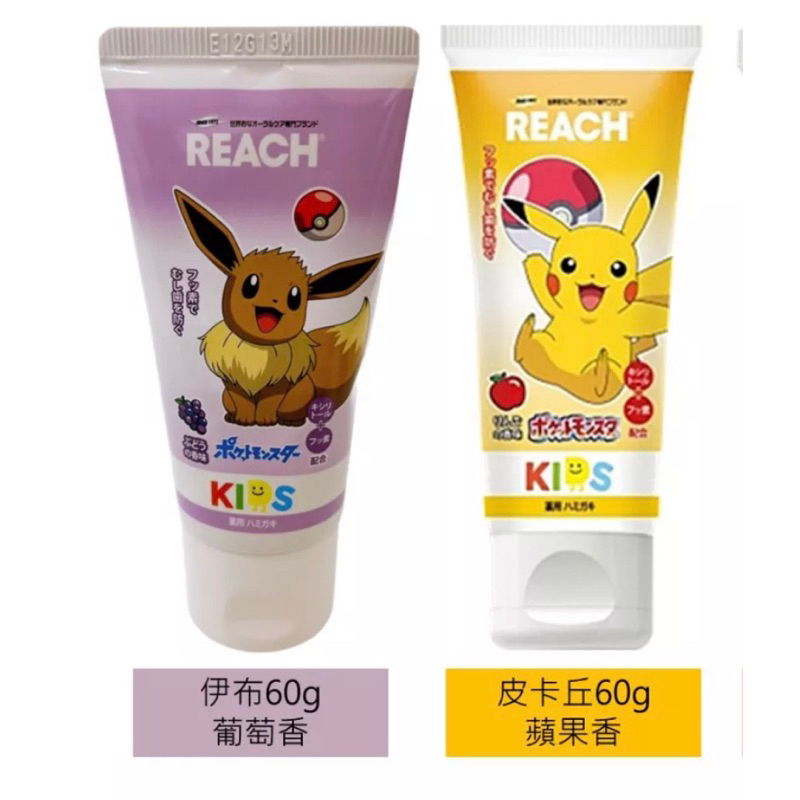 日本🇯🇵日本 REACH 麗奇 兒童牙膏 60g 寶可夢 皮卡丘/蘋果 伊布/葡萄