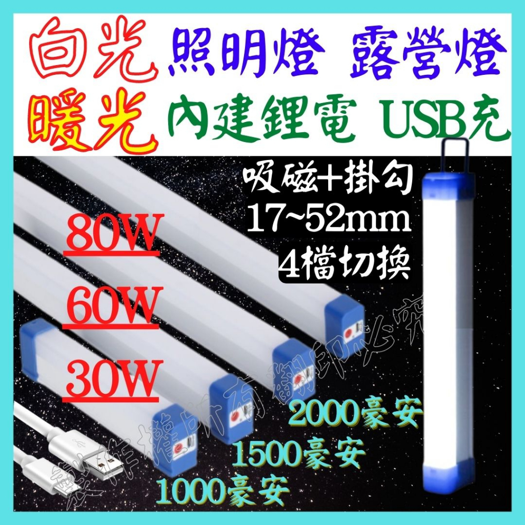 白光 黃光 LED照明燈 磁吸燈 充電式 LED燈管 充電燈管 USB燈泡 露營燈 夜市燈 工作燈 吊掛燈 【妙妙屋】