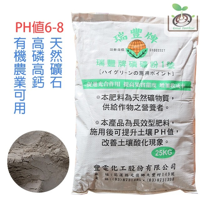 [禾康肥料]瑞豐牌磷礦粉1號肥料/25公斤有發票台灣本島免運有機可用