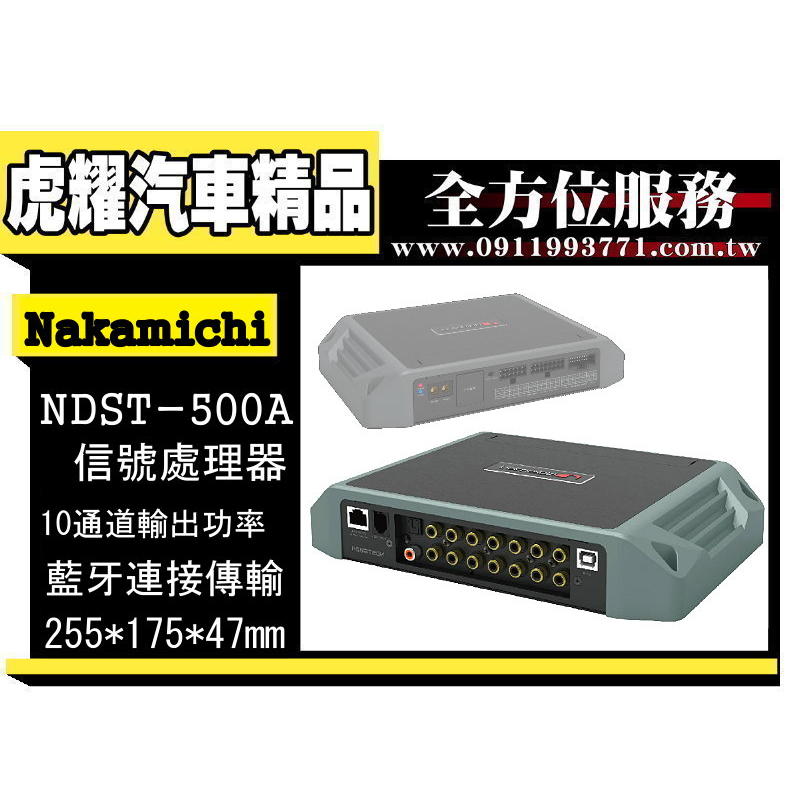 虎耀汽車精品~Nakamichi NDST500A dsp 信號處理器 10通道輸出