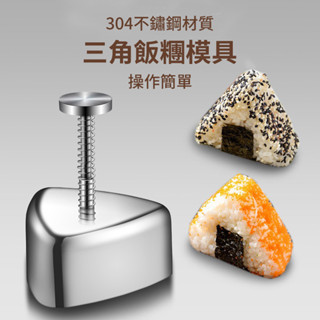 ［隔日到貨］304不銹鋼飯糰模具 長方形壽司模具 日式三角飯糰壽司模具 DIY紫菜包飯壽司工具 飯糰模具 早餐神器