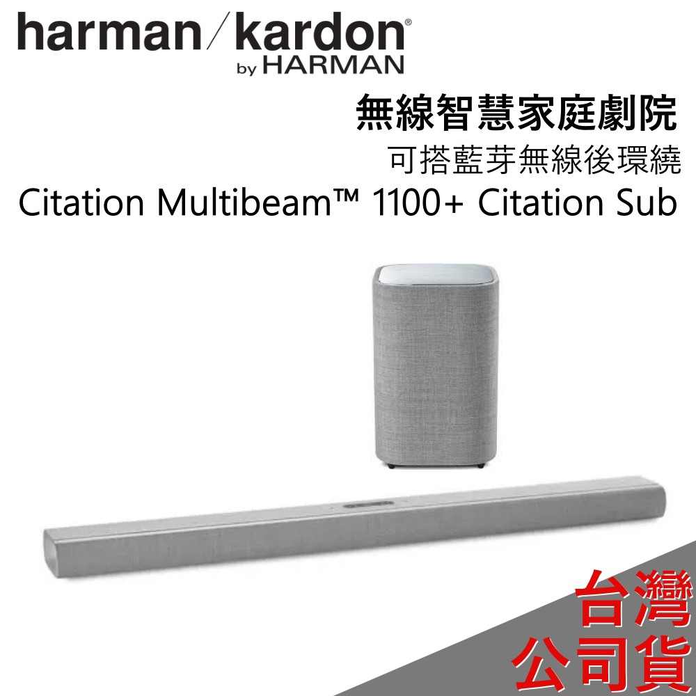[母親節半價+蝦幣10%特惠]Harman Kardon Citation MultiBeam 1100 + Sub S