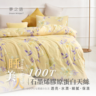 【夢之語】天絲石墨烯膠原蛋白天絲100T(尼羅女兒) 床包兩用被組 雙人/加大 床包/枕頭/保潔墊/乳膠枕/涼蓆/涼被/