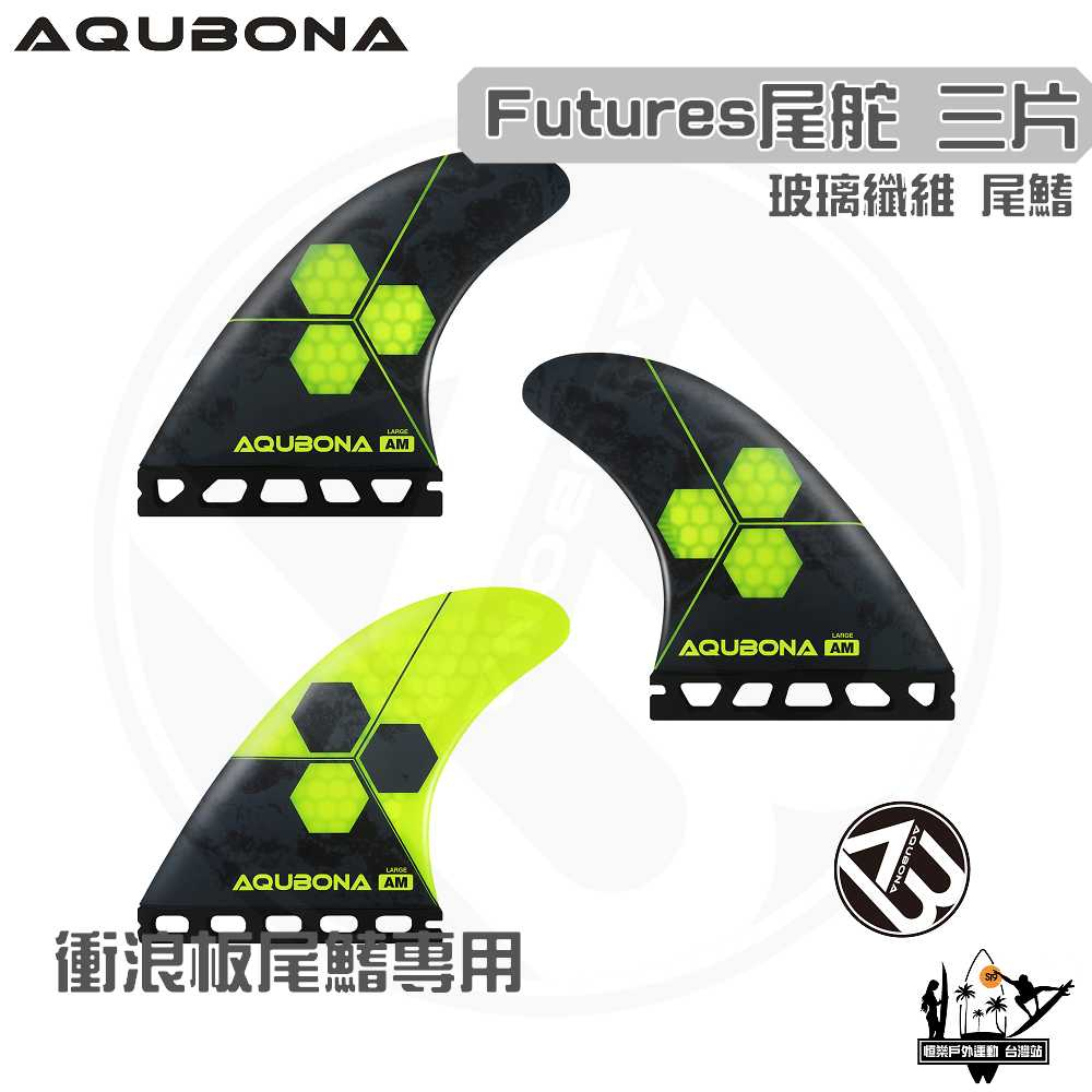 AQUBONA 衝浪板尾鰭 尾舵 3片 高質量 蜂窩款 黑黃色 玻璃纖維 尾舵 Futuer Fin