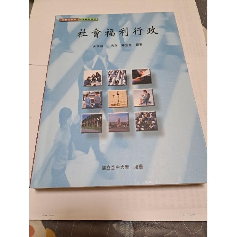 空中大學二手書-社會福利行政（近全新，2023版本