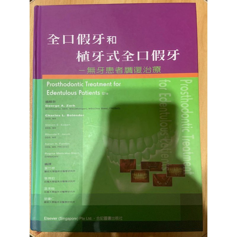 （二手書）全口假牙和植牙式全口假牙、牙科材料學