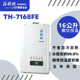 【超值精選】莊頭北 強制排氣熱水器 TH-7168FE 分段火排 |16公升|恆溫出水|台灣製造|五年保固|現貨供應
