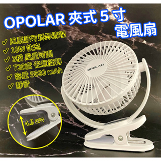 新款 OPOLAR 夾式 5吋 電風扇 桌面小風扇 充電式 循環扇 家用辦公室用 靜音 Type-C 停電好幫手