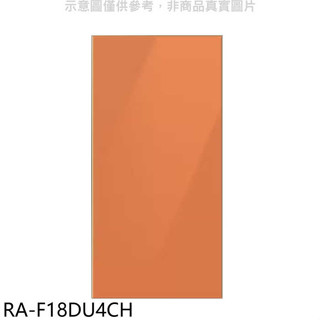 三星【RA-F18DU4CH】上門板-橘適用RF29BB82008BTW與RF23BB8200AP冰箱配件