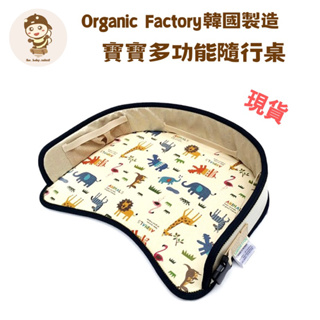 【 ibo_baby＿免運 】現貨🇰🇷韓國Organic Factory_多功能隨行桌