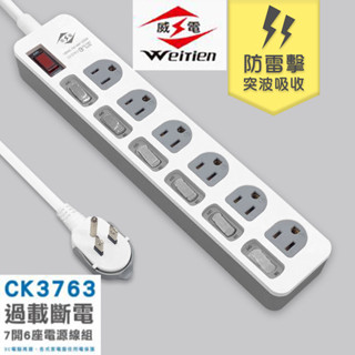 威電 過載斷電7開6座電源延長線 延長線 插座 充電座 延長線插座 電源插座 電腦延長線 CK3763