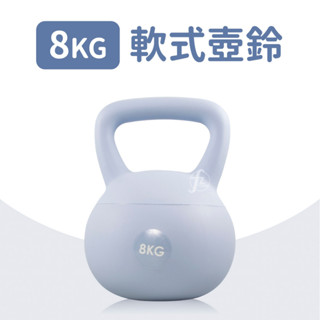 【8KG】軟式壺鈴／KettleBell／軟壺鈴／拉環啞鈴／搖擺鈴／重量訓練