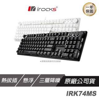 i-Rocks 艾芮克 IRK74MS 熱插拔機械式鍵盤 懸浮式設計/熱插拔軸座/三層降噪設計 K74M