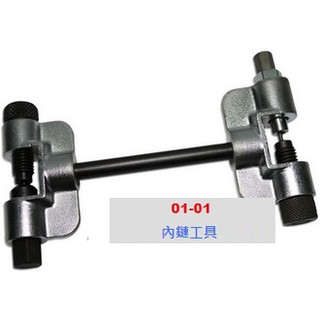 機車工具 內鏈工具 豪邁 迪爵 山葉 適用 機車內鏈