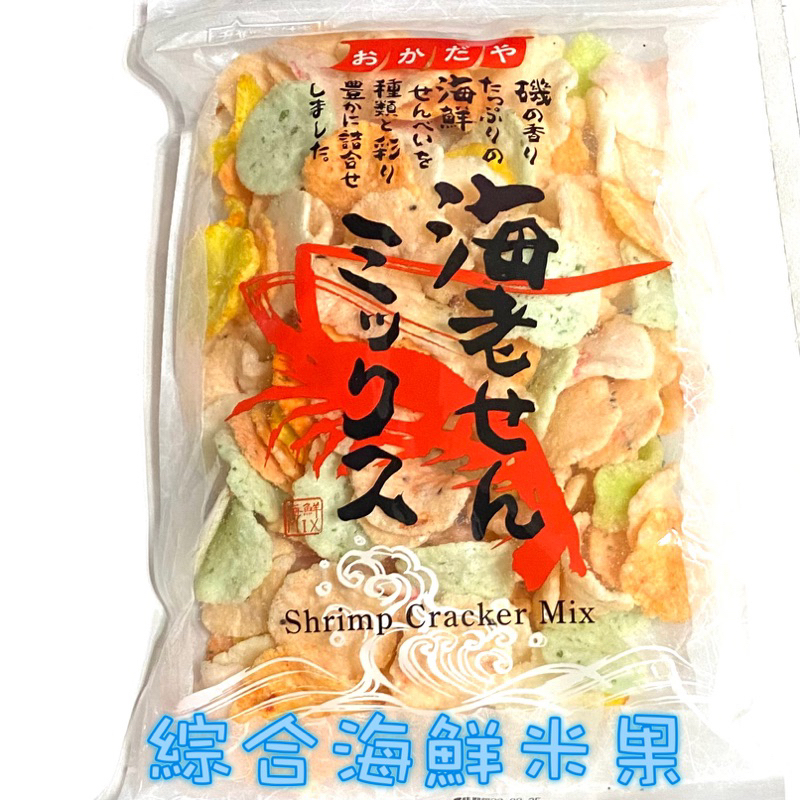 《DuDu_store》日本岡田屋綜合蝦餅  綜合海鮮米果