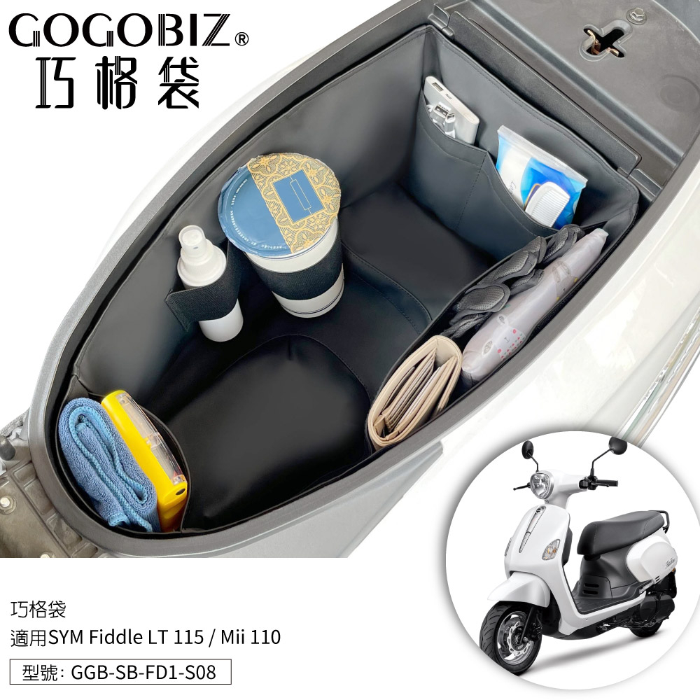 【GOGOBIZ】巧格袋 SYM Fiddle LT 115 Mii 110 車廂內襯置物袋 收納袋 機車置物袋 車內袋