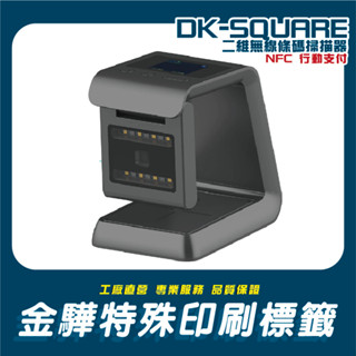 《金驊印刷》DK-SQUARE 螢幕顯示無線二維平臺條碼掃描器 NFC 行動支付 手機載具 護照機票條碼