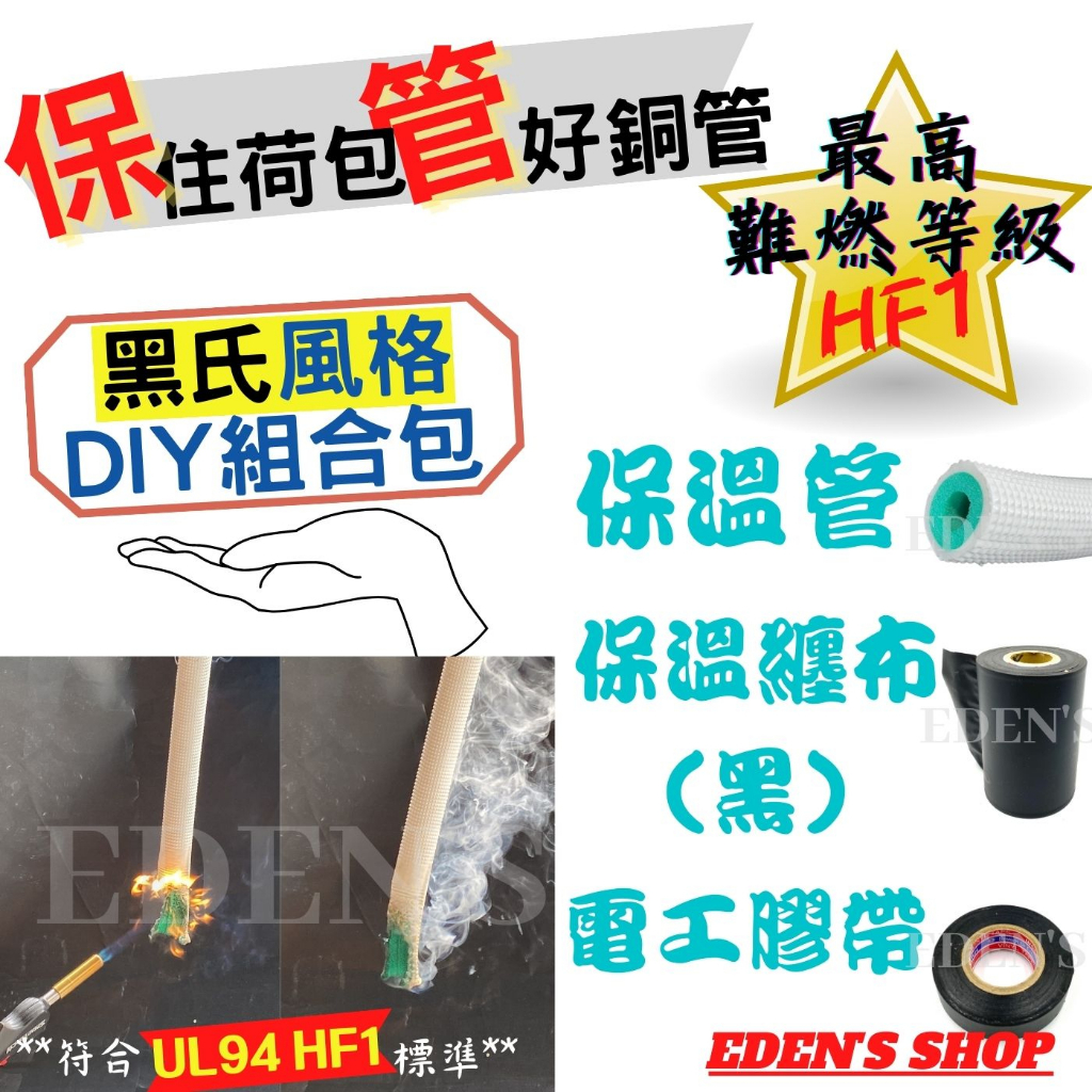 【省錢】銅管難燃保溫DIY組合包 低調黑色風格冷氣銅管包覆材 被覆保溫材 被覆保溫  2分/3分/4分/5分/6分 台製