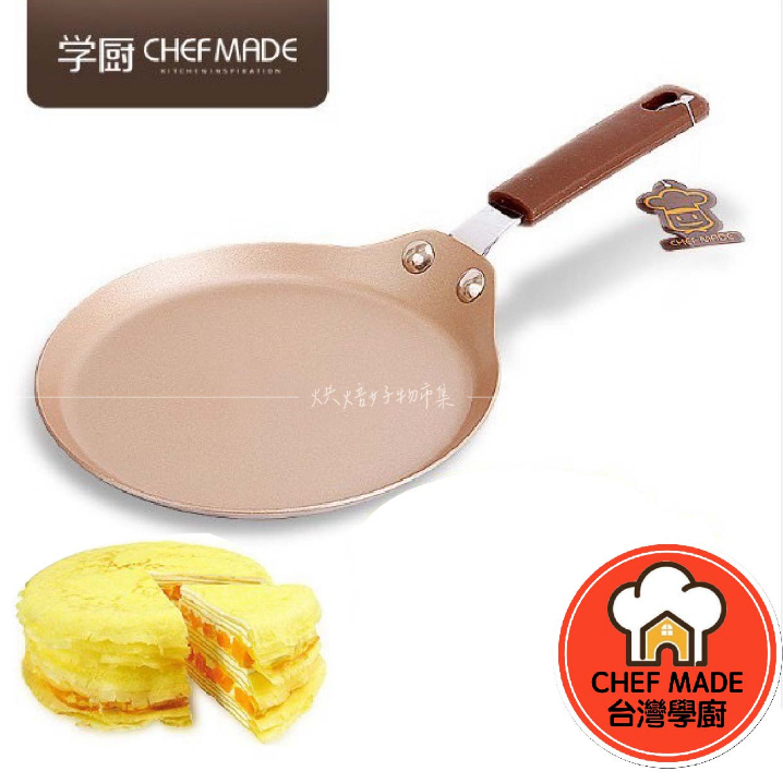 Chefmade學廚 6寸 6吋 8吋薄餅煎盤 薄餅 可麗餅淺煎鍋 班戟餅 千層煎鍋 WK9738 千層蛋糕WK9115