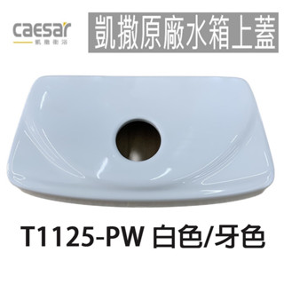 『洗樂適臺南義林店』原廠水箱上蓋 T1125 T1125-PW 牙色 白色 水箱蓋 CT1325 CT1425 馬桶