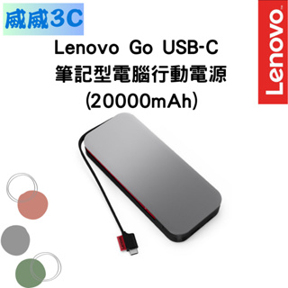 【含稅價 開發票】Lenovo Go USB-C 筆記型電腦行動電源 (20000mAh) 台北面交