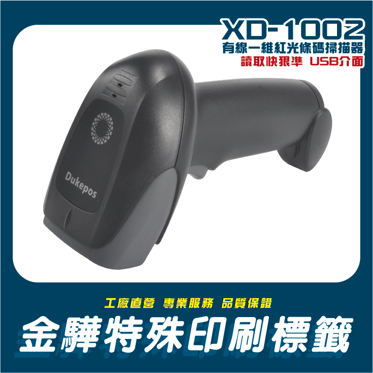 《金驊印刷》XD-1002 有線一維紅外線條碼掃描器USB介面|讀取快狠準 可讀手機條碼