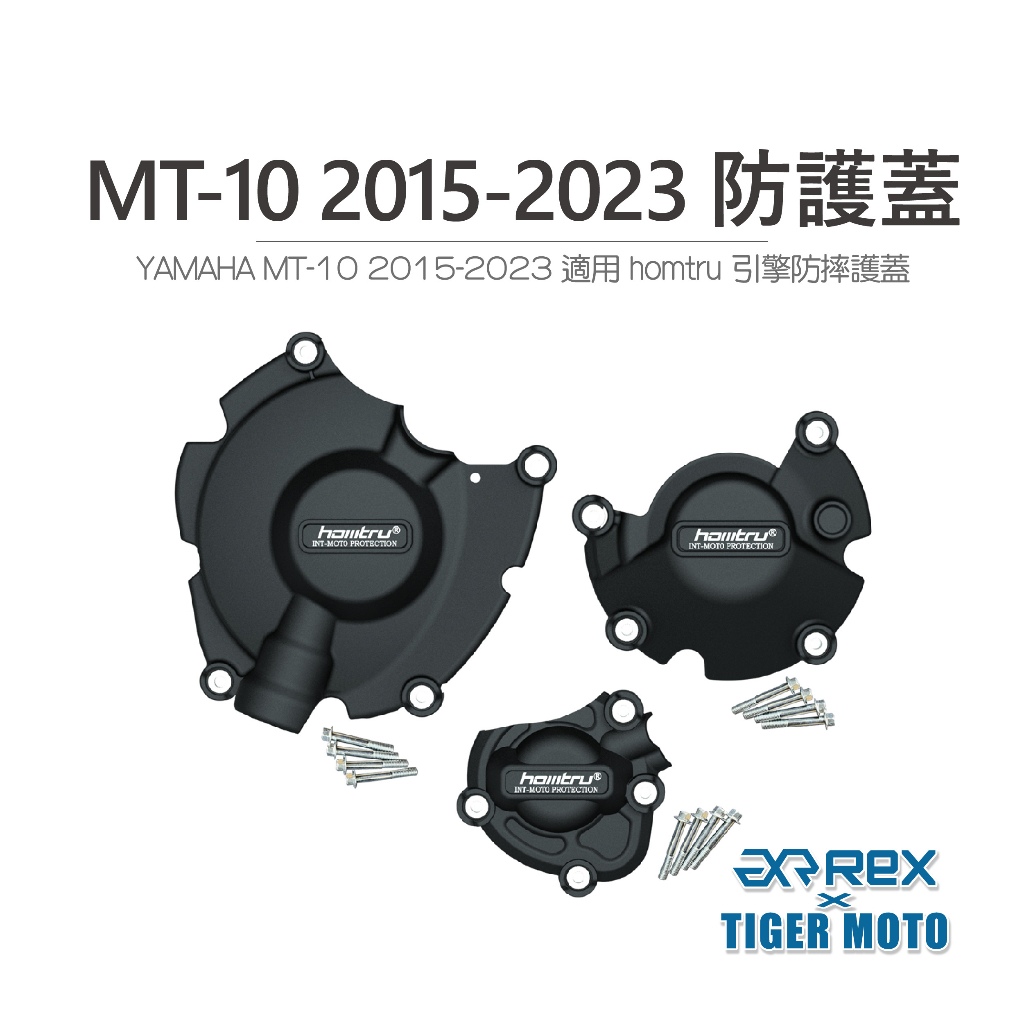 【老虎摩托】雷克斯 REX YAMAHA MT-10 2015-2023 專用防護蓋 轟特 HOMTRU 引擎防摔護蓋