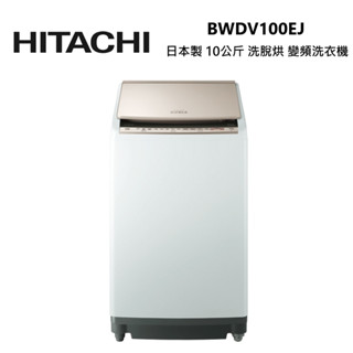 HITACHI 日立 BWDV100EJ(私訊可議) 日本製 10公斤 直立式 洗脫烘 變頻洗衣機