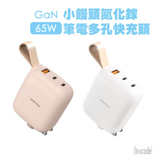 Lisscode 小饅頭 氮化鎵GaN 65W 三孔快充頭 PD充電頭 筆電 MAC 充電器 另有100W 2A2C