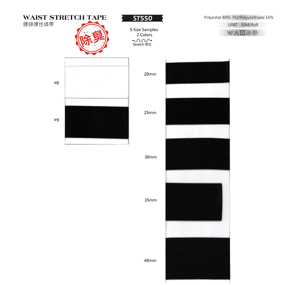 ST550 日本製 除臭鬆緊帶 5種寬度 20-40mm 腰頭久帶 褲腰帶 褲頭久帶 彈性帶【恭盟】