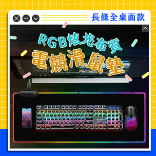 【台灣現貨】RGB發光電競滑鼠墊 RGB 幻彩 循環發光 大滑鼠墊 電競滑鼠墊 遊戲滑鼠墊 遊戲 電競 滑鼠墊